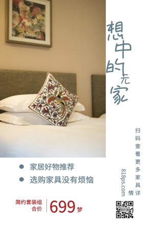 梦 想 中 的 家 元 699 家居好物推荐 简约套装组合价 选购家具没有烦恼 818ps.com 扫码查看更多家具详情 家居家具装修居家促销手机海报