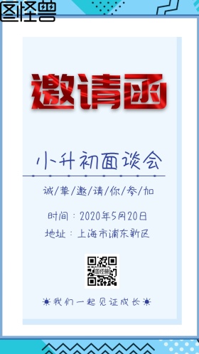 小升初面谈电子邀请函