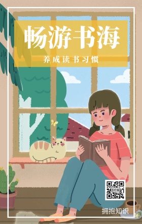 畅游书海 拥抱知识 养成读书习惯 爱生活爱阅读卡通插画简约手机海报