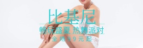 比基尼泳装夏日新品上新banner图片