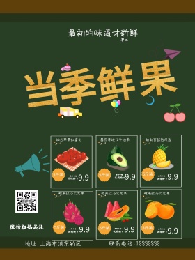 当季鲜果新鲜水果菜单热卖促销宣传海报