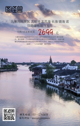 九寨沟旅游手机海报