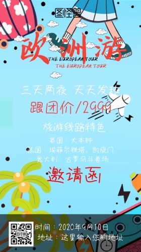 欧洲旅游邀请函