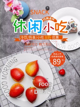 休闲小吃美食店新品套餐宣传海报设计