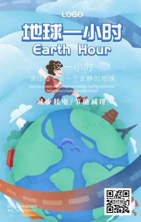 地球一小时宣传海报