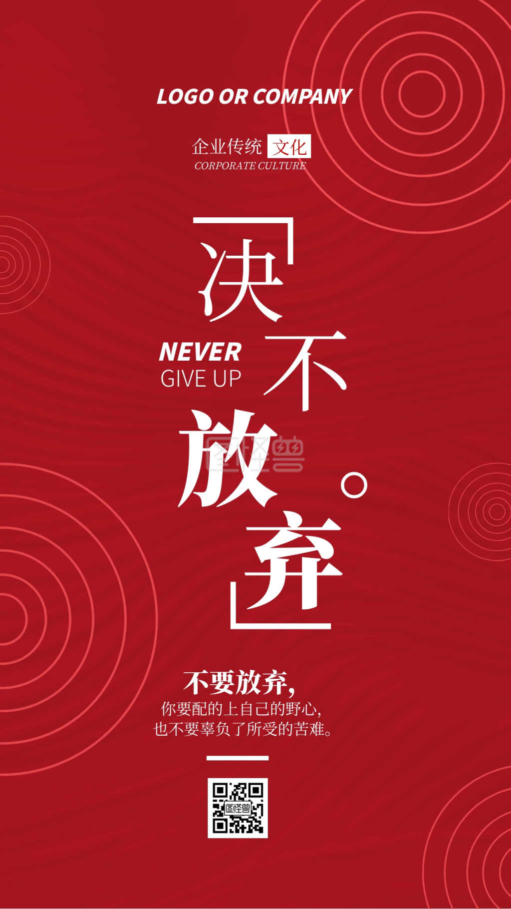 企业传统文化决不放弃手机海报