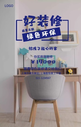 好装修  绿色环保 质量无忧 ￥19000 你买房我装修 给孩子放心的家 健康绿色装修请交给我们 021-1234567 上海市浦东新区/上海图怪兽工作室 装潢施工家装装修手机海报
