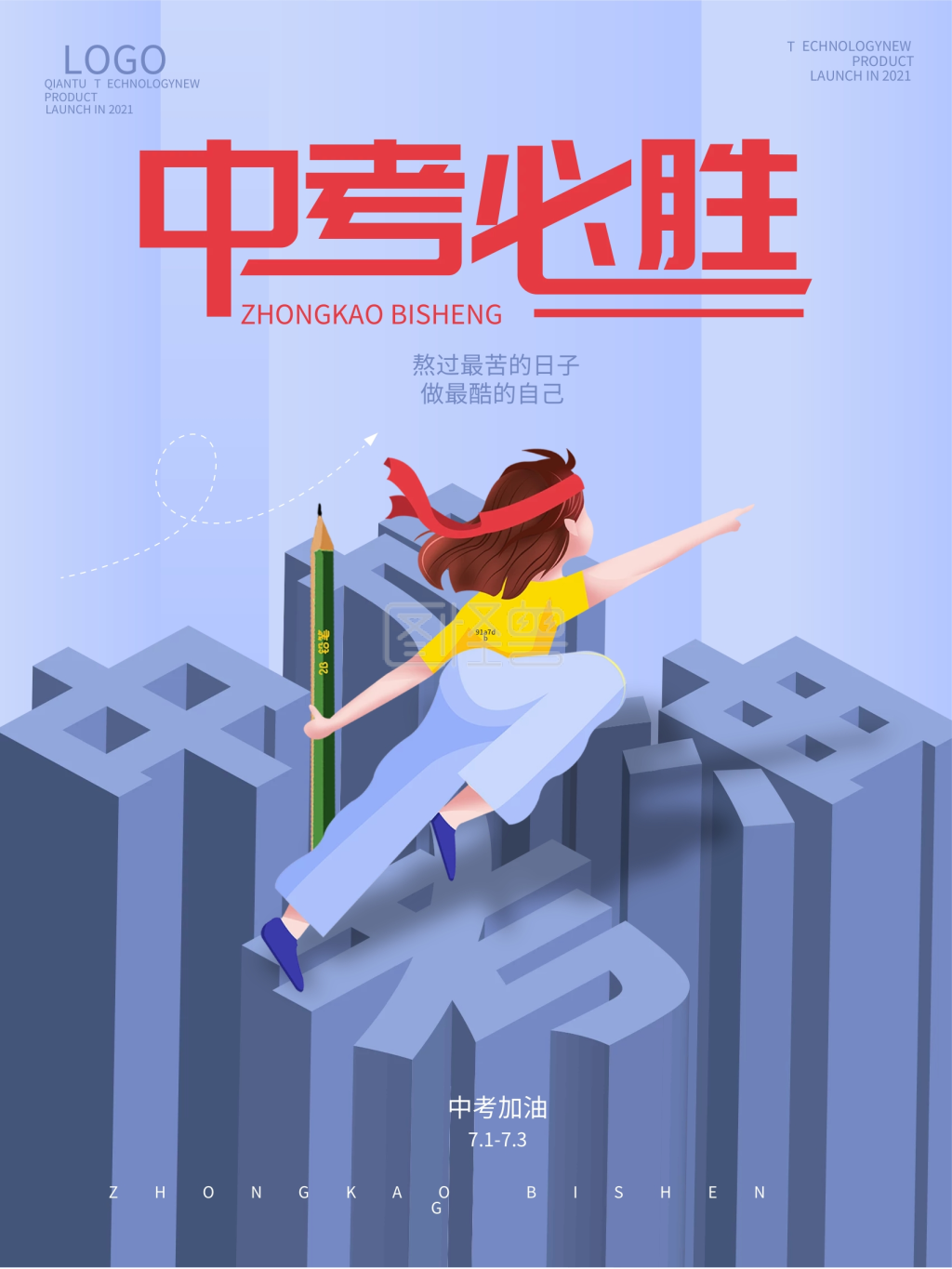 中考必胜-中考加油中考必胜蓝色海报在线图片制作-图怪兽