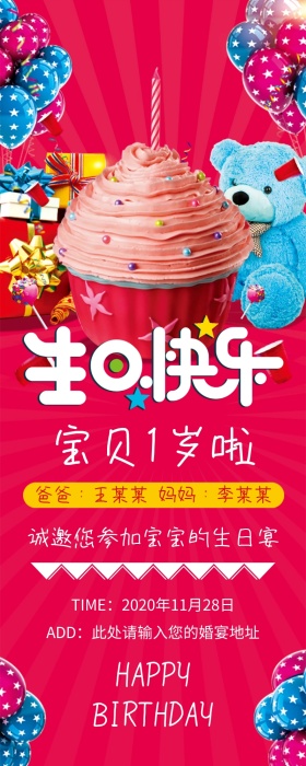 生日宴邀请函玫红色卡通营销长图