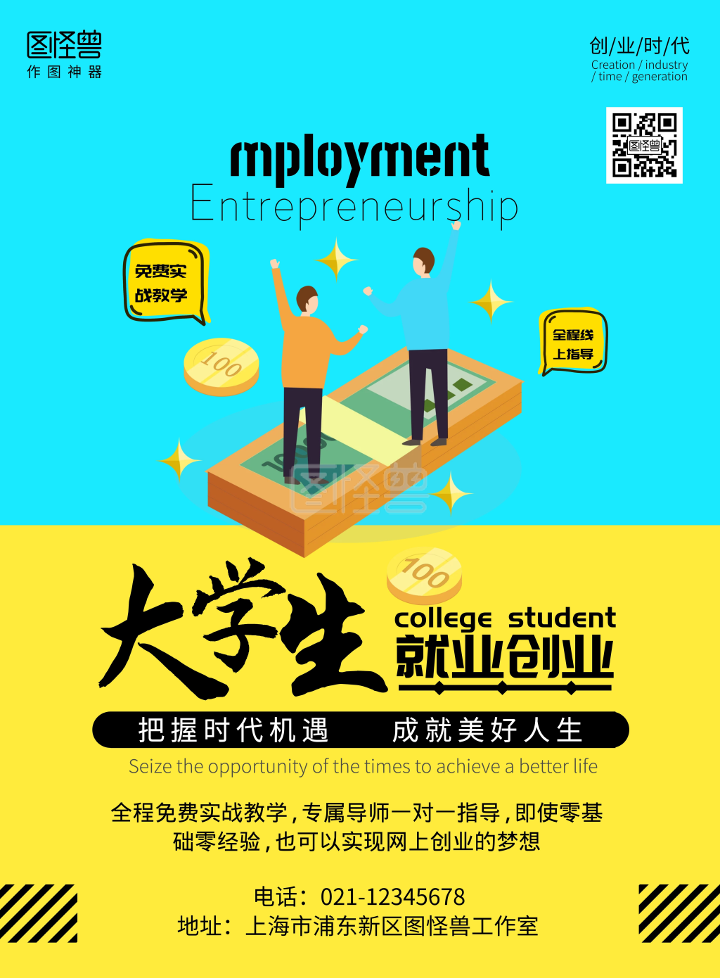 活力青春系列大学生创业就业宣传竖版海报