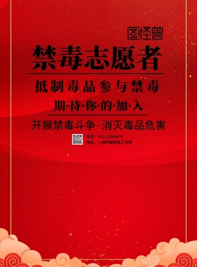 禁毒志愿者印刷海报