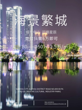 夜晚星空海景房地产创意简约商业海报设计地产创意出街稿