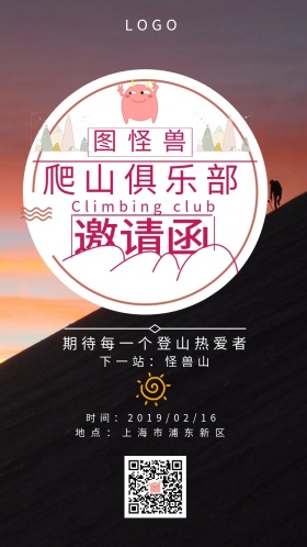 爬山 俱乐部 邀请函 小山