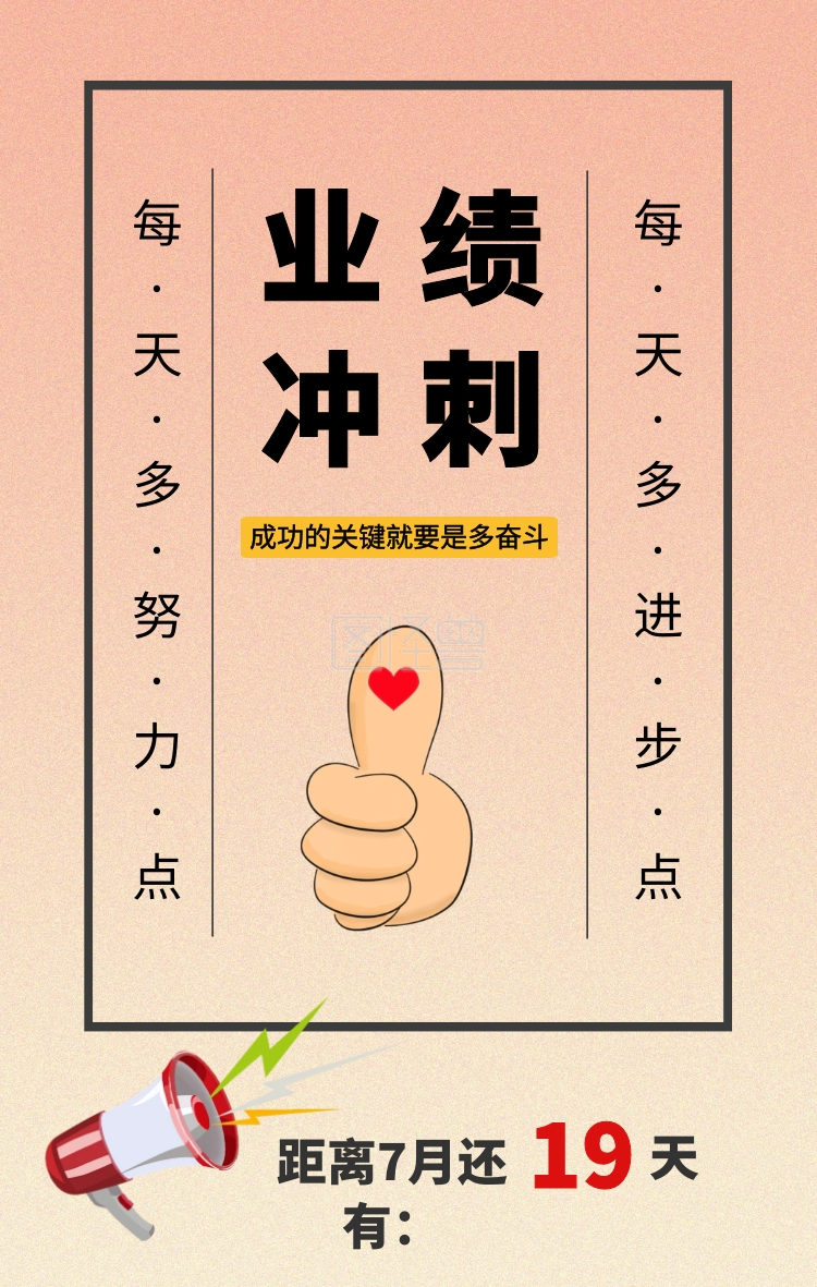 天19 业绩冲刺 距离7月还有: 每·天·多·努·力·点每·天·多·进