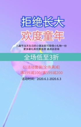 欢度六一儿童节优惠活动绿色创意手机海报