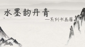 书画展公众号封面