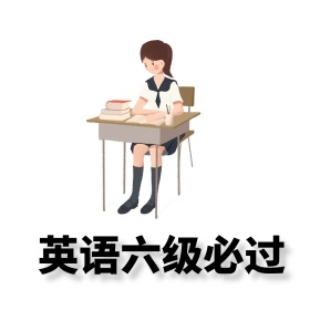 英语六级必过 小女孩学习学习表情包