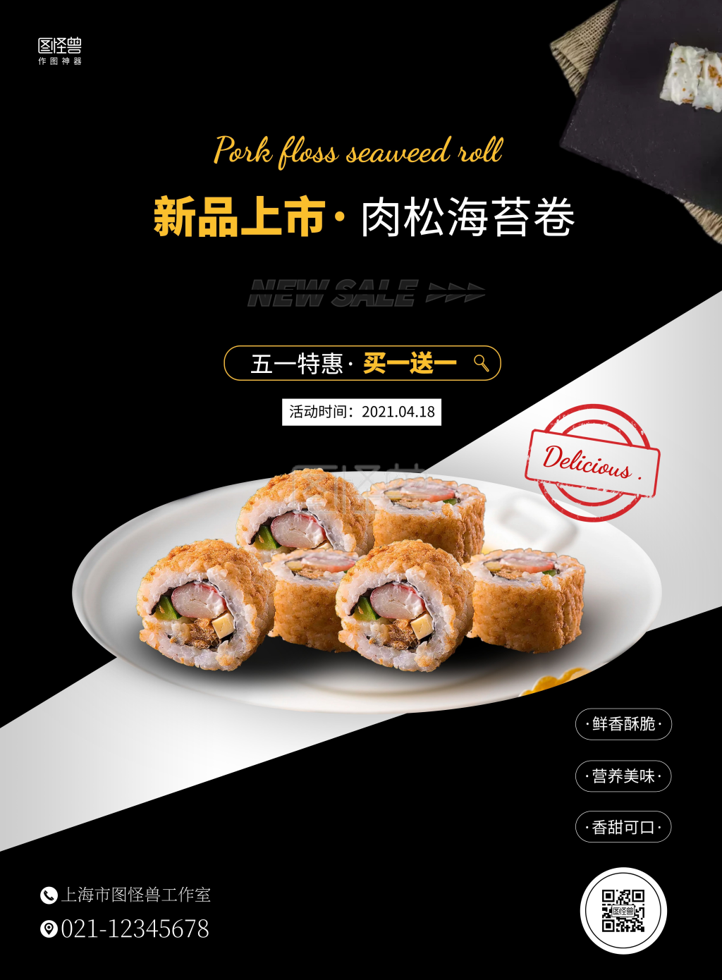 肉松海苔卷简约黑色宣传竖版海报