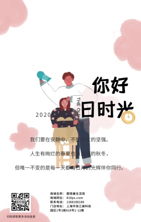 你好旧时光日签海报