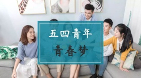 五四青年青春梦公众号封面