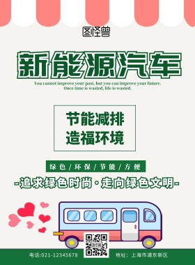 新能源汽车传单绿色扁平卡通宣传单
