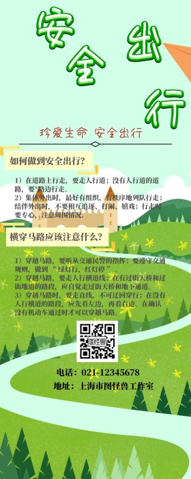 安全出行营销长图