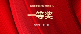 横版一等奖颁奖KT板