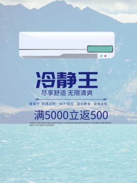 夏日蓝色清新空调制冷电器促销海报设计