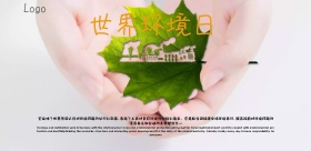 世界环境日公益宣传海报模板