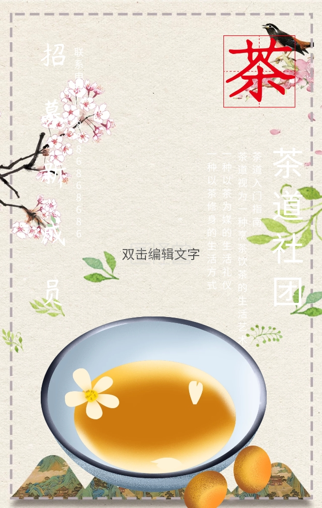 茶道社团招新宣传手机海报