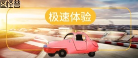 极速体验 备胎说车风公众号封面