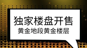 楼盘开售公众号封面