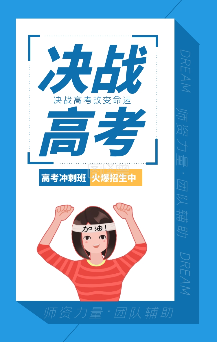 火爆招生-蓝色简约决战高考冲刺班火爆招生海报在线图片制作-图怪兽