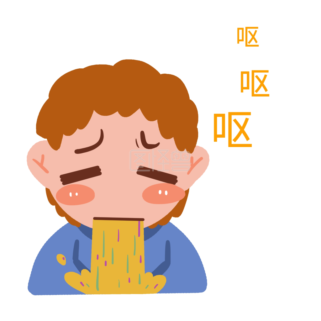 卡通表情包- 卡通恶心呕吐表情包在线图片制作-图怪兽