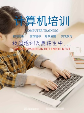 计算机培训海报