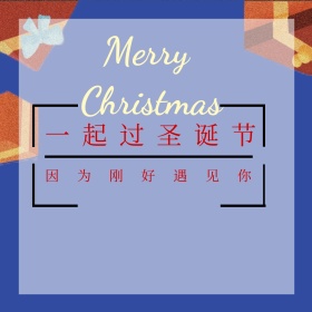 我们一起过圣诞节日活动宣传方图