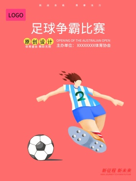 体育赛事足球比赛宣传海报设计