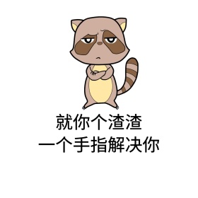 就你个渣渣 一个手指解决你