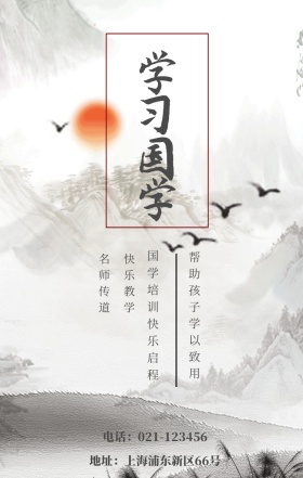 学习国学 名师传道 快乐教学 国学培训快乐启程 帮助孩子学以致用 地址：上海浦东新区66号 电话：021-123456 水墨中国风国学班招生手机海报