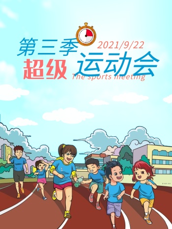 手绘卡通超级运动会海报