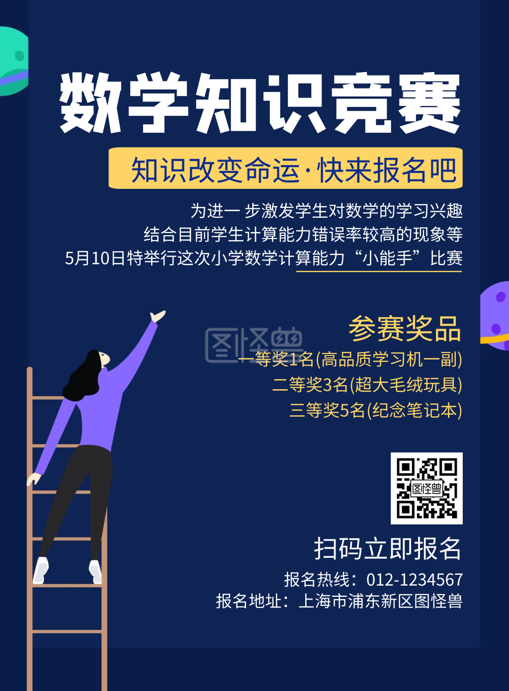 数学知识竞赛深蓝色简约宣传海报