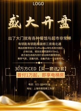  首付1万起，即享电梯房 地址：上海市图怪兽工作室 有钥匙有钥匙精装修三房南北通 30万方CED【买一套送2套】 电话：021-12345678 出了大门就有各种餐馆与超市非常棒 造万亩生态园为您打造全新的尊荣府邸。 占地63亩，规划总建筑面积970m2。 尊贵气质，深藏内敛，自始开启一个全新时代。 精品别墅项目位于x市xx镇xx湾生态观光园区， 黑色大气楼市开盘印刷海报