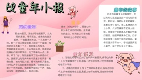 绿色卡通鲜花快乐比童年手抄报