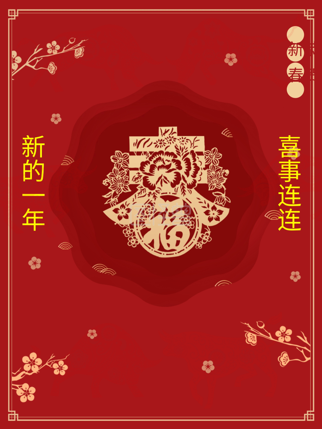 恭贺新春新年快乐好运连连