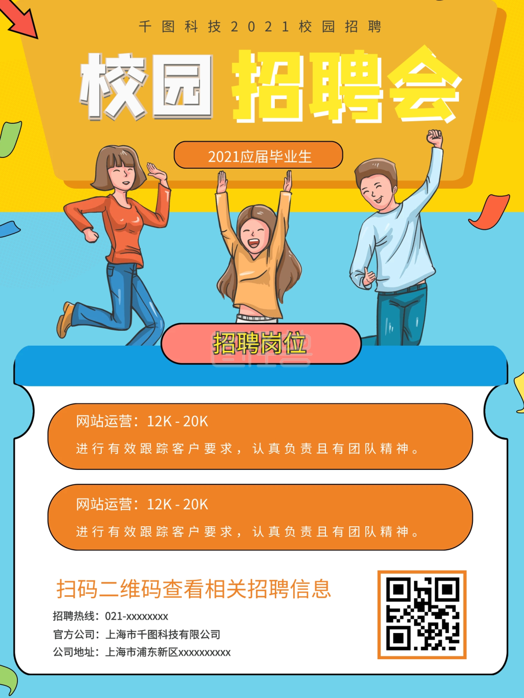 图怪兽频道提供《扁平卡通校招海报》在线图片设计制作