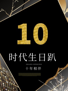 10周年庆典店庆宣传海报有你相伴未来更美