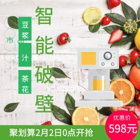 破壁机淘宝主图psd直通车聚划算