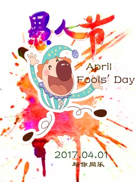 愚人节