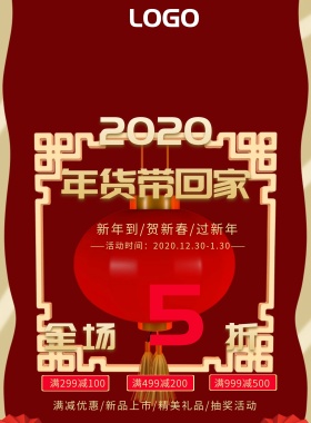 年货海报 打折促销