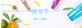 简约护肤品美妆节banner